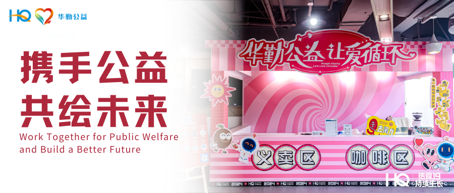 九九公益节 | 携手公益，共绘未来 —— 冰球突破豪华版技术19周年庆典公益在行动